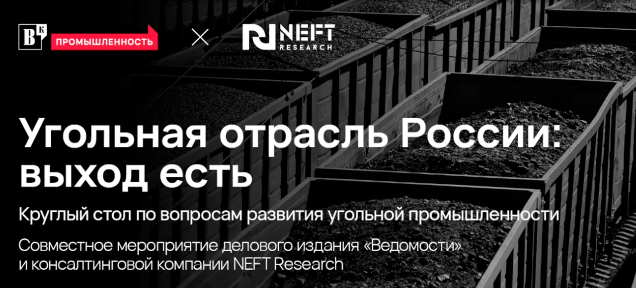 03. Евгений Юрин. Угольная отрасль России: выход есть